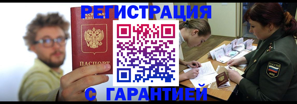 купить прописку в Раменском